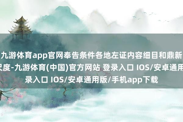 九游体育app官网奉告条件各地左证内容细目和鼎新当地基础待业金尺度-九游体育(中国)官方网站 登录入口 IOS/安卓通用版/手机app下载